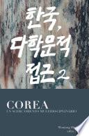 Corea, un acercamiento multidisciplinario