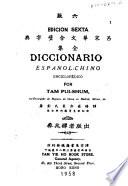 呂宋華文合璧字典全集
