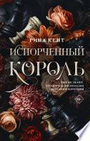 Испорченный король