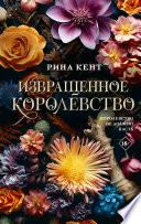Извращенное королевство