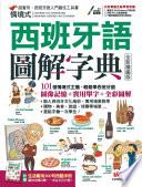 【有聲版】情境式西班牙語圖解字典(全新擴編版)